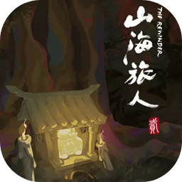 山海旅人2