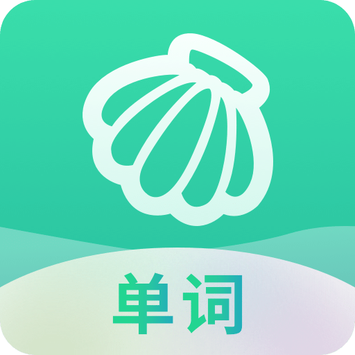 贝壳单词