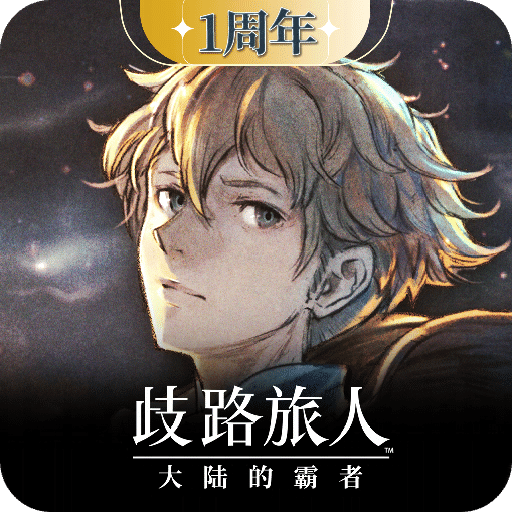 歧路旅人：大陆的霸者