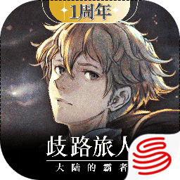 歧路旅人：大陆的霸者
