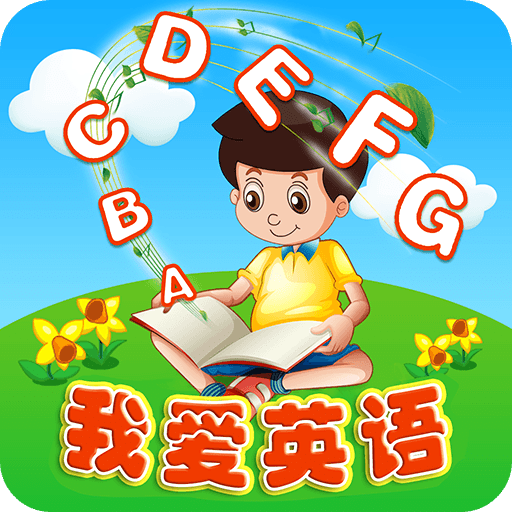 我爱英语