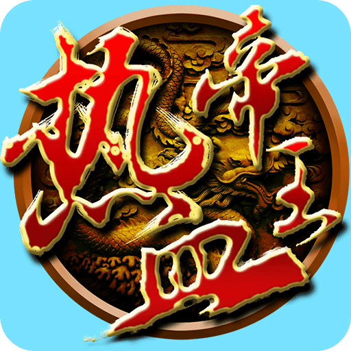 热血帝王