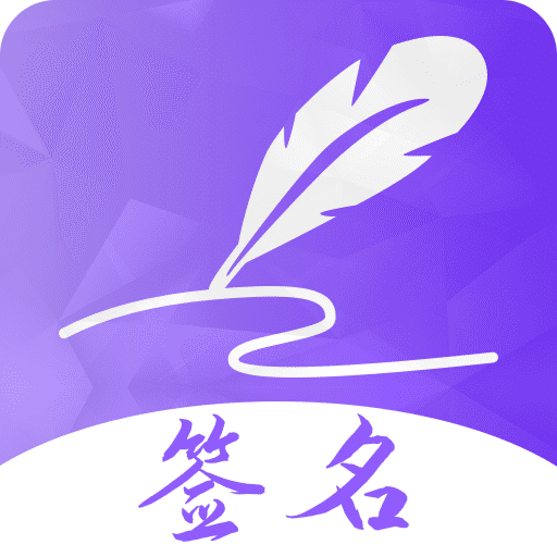 签名设计