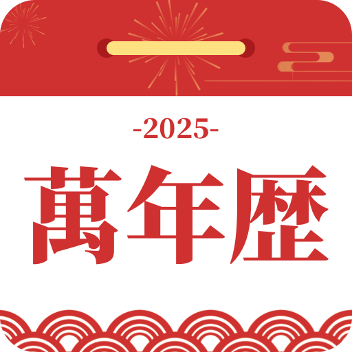 黄道吉日万年历