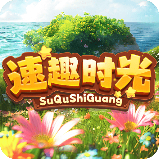 速趣时光