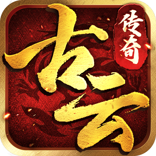 古云传奇