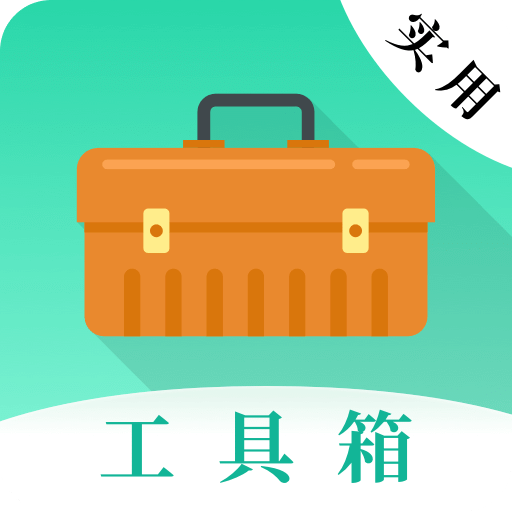 实用工具大师