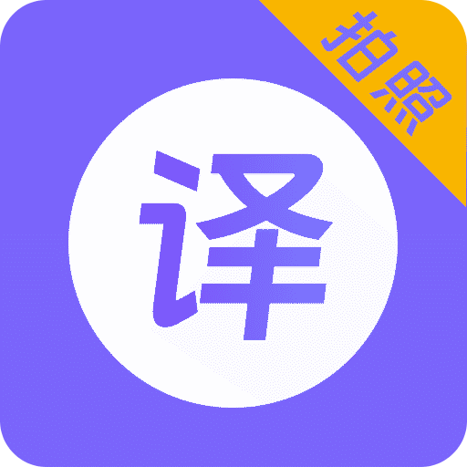 翻译器