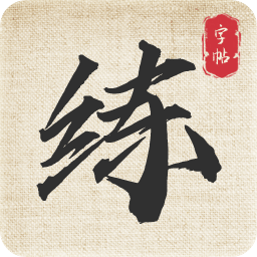 标准练字帖
