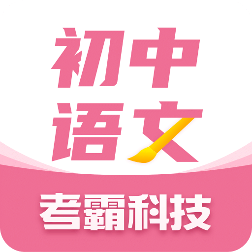 初中语文考霸