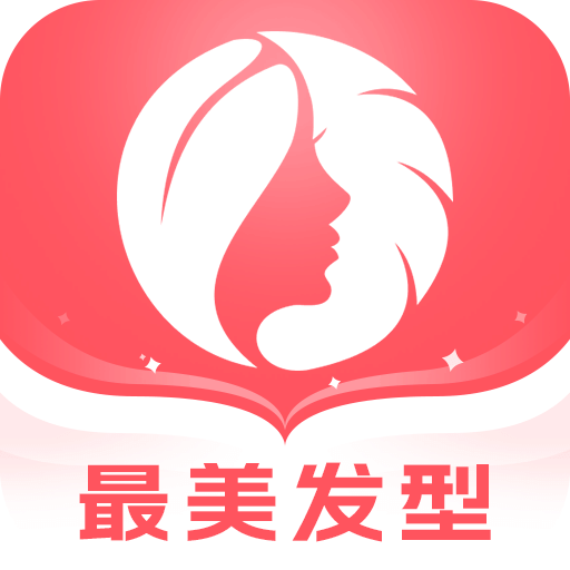 最美发型软件