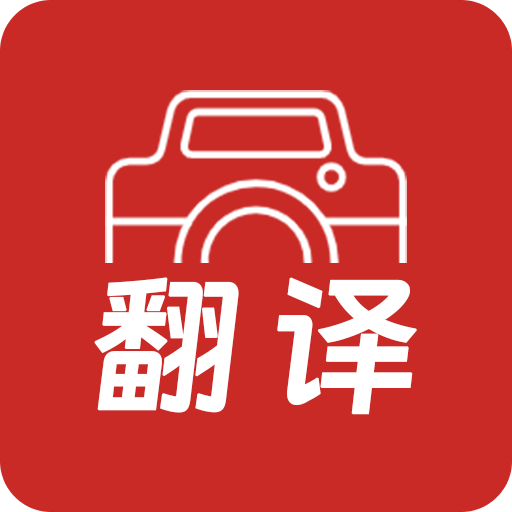 拍照翻译