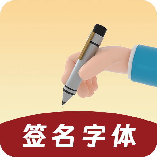 签名字体