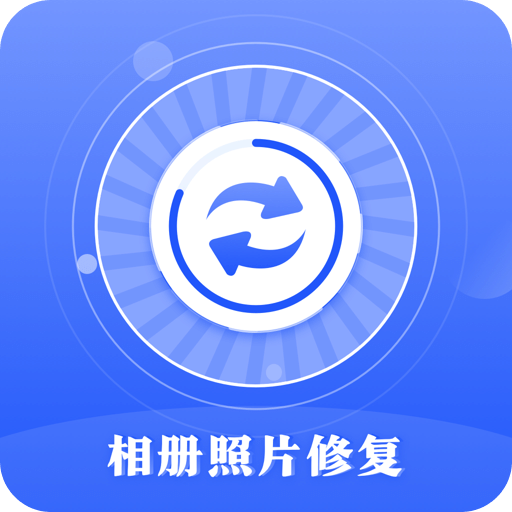 照片恢复