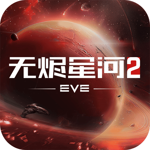 星战前夜: 无烬星河
