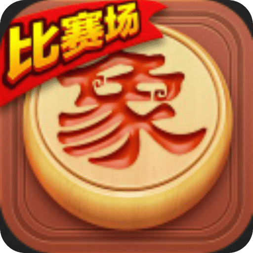 博雅象棋