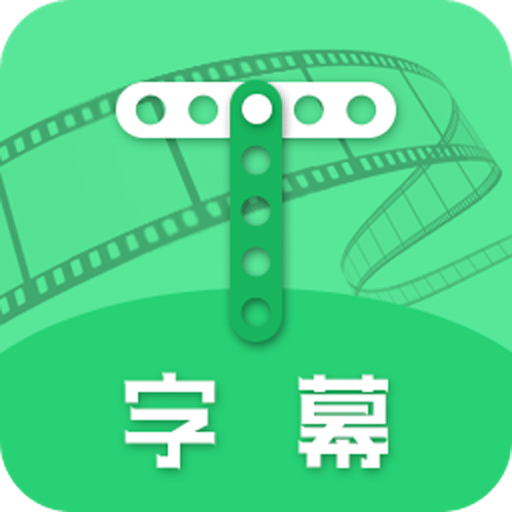 全能字幕大师