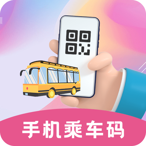 公交乘车码