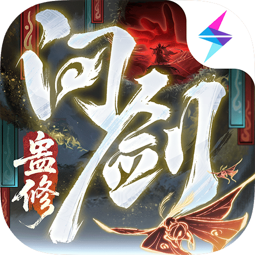 问剑长生