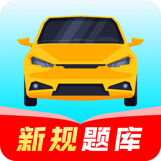 驾考模拟