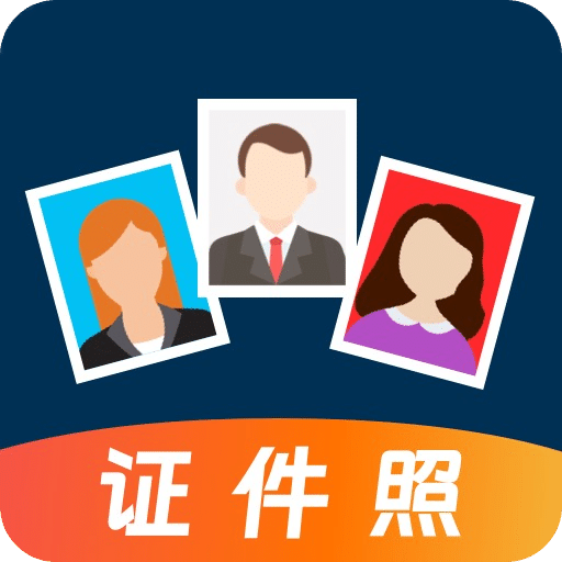 自助证件照
