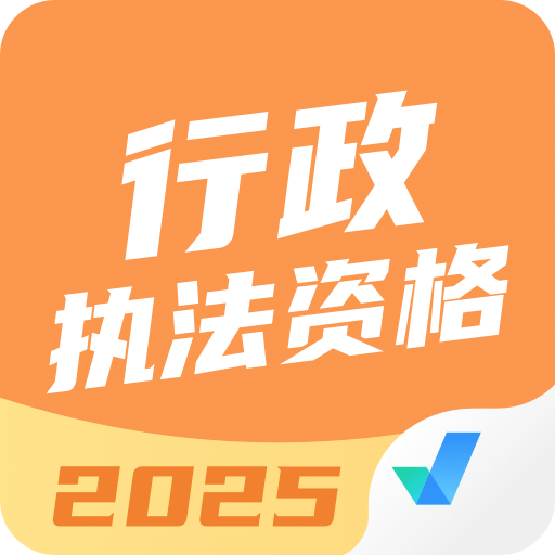 行政执法资格考试聚题库