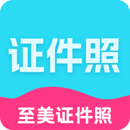 至美证件照