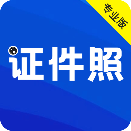 最美证件照
