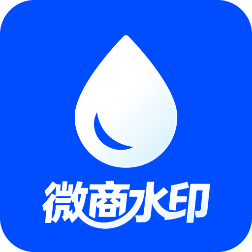 微商水印