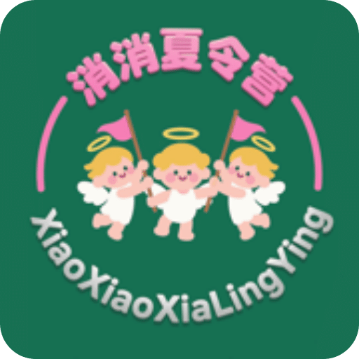 消消夏令营