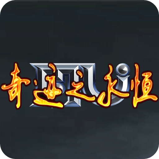 奇迹之永恒