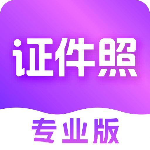 证件照制作