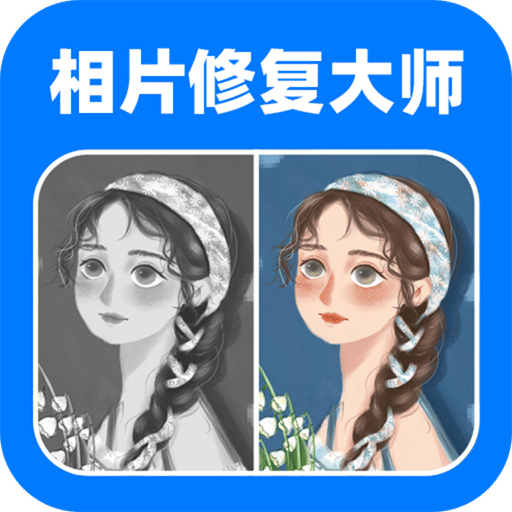 全能相片翻新修复大师