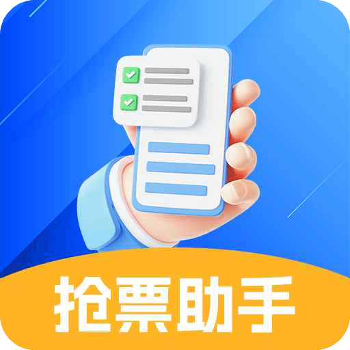 抢票助手