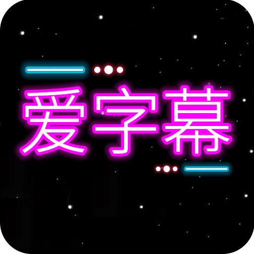 字幕制作神器