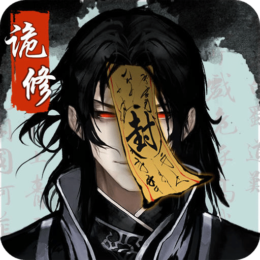诡道修真记