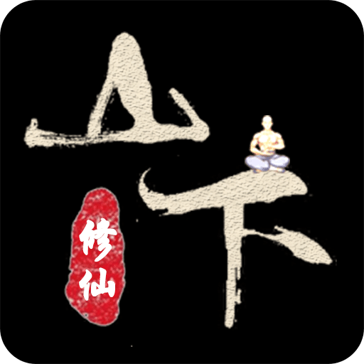 山下修仙录