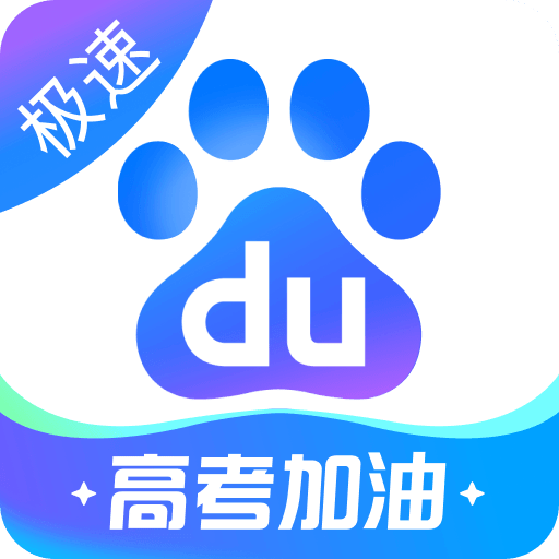 百度极速版