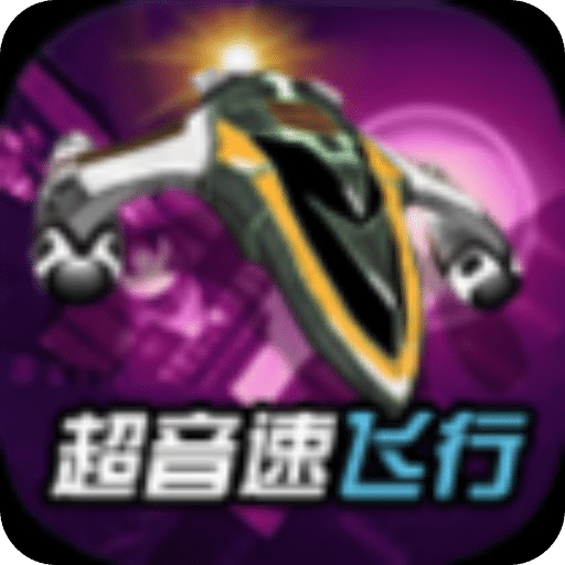超音速飞行3D
