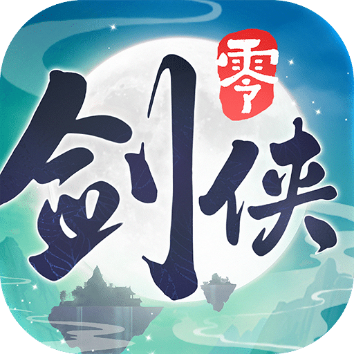 剑侠情缘·零