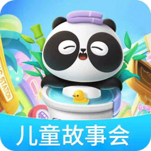 儿童故事会