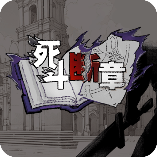 死斗断章