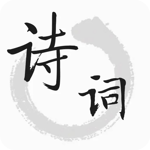 古诗