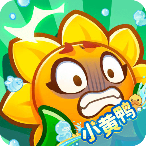 保卫向日葵