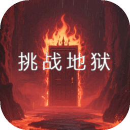 挑战地狱