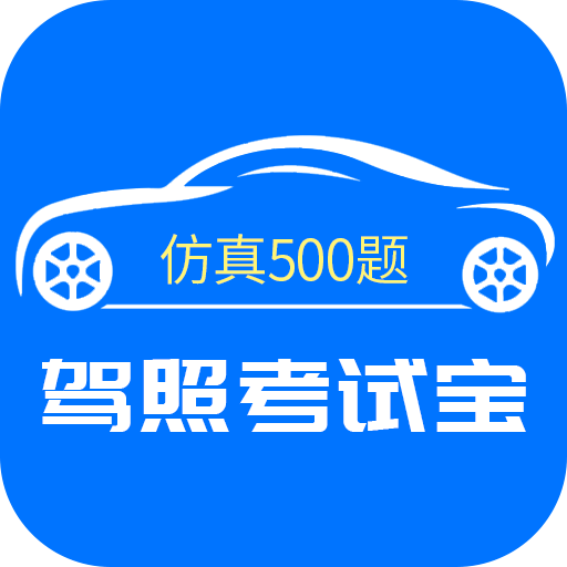 驾照考试通