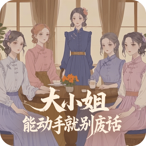 大小姐 能动手就别废话