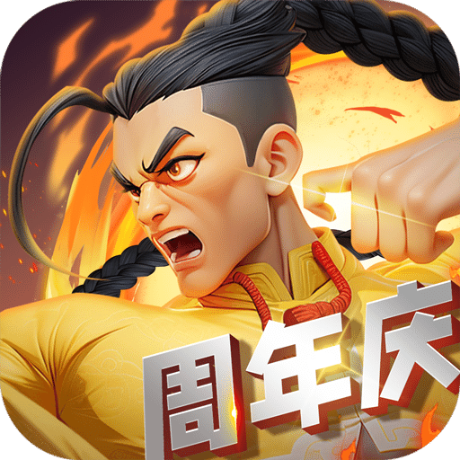 无限格斗