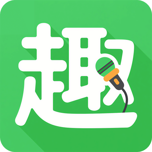 趣配音