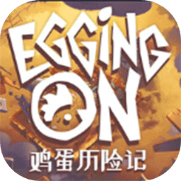 鸡蛋历险记